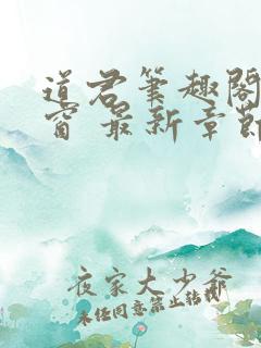 道君笔趣阁无弹窗 最新章节
