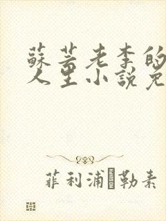 苏芸老李的风流人生小说免费阅读
