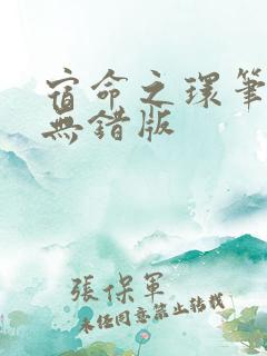 宿命之环笔趣阁无错版