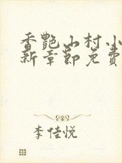 香艳山村小说最新章节免费阅读