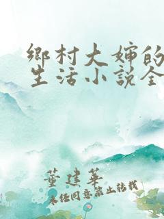 乡村大婶的幸福生活小说全文阅读