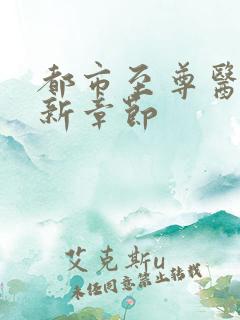 都市至尊医仙最新章节