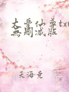 大爱仙尊txt无删减版
