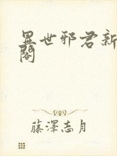 异世邪君新笔趣阁