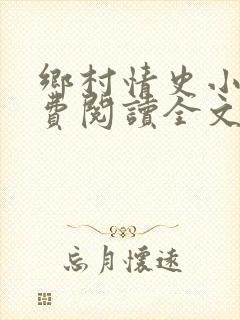 乡村情史小说免费阅读全文