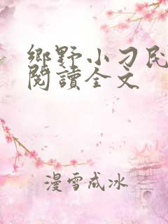 乡野小刁民免费阅读全文