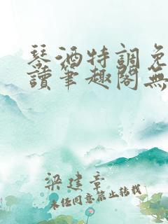 琴酒特调免费阅读笔趣阁无弹窗