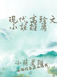 现代高干文言情小说推荐