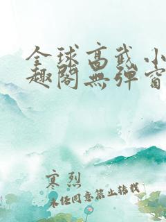 全球高武小说笔趣阁无弹窗