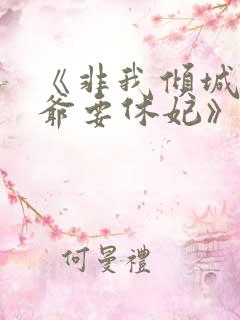 《非我倾城:王爷要休妃》未删减版