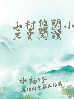 山村悠闲小神医免费阅读