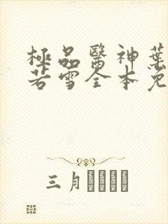 极品医神叶辰夏若雪全本免费阅读
