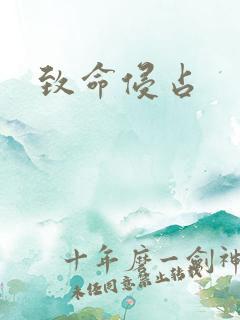 致命侵占