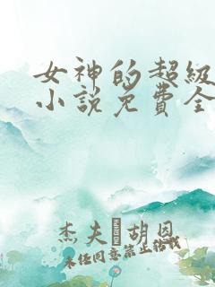 女神的超级赘婿小说免费全本阅读