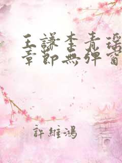 王谦李青瑶最新章节无弹窗笔趣阁