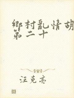 乡村乱情胡秀英第二十