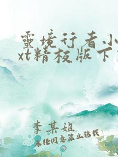 灵境行者小说txt精校版下载