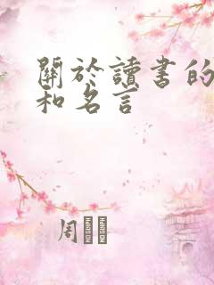 关于读书的古诗和名言