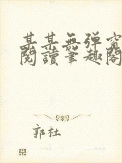 某某无弹窗免费阅读笔趣阁