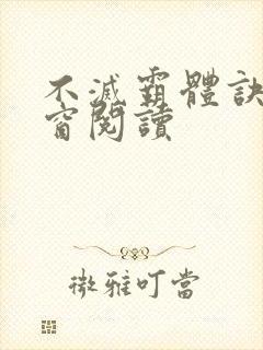 不灭霸体诀无弹窗阅读