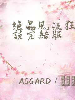 绝品风流狂医小说完结版