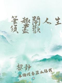 笔趣阁人生得意须尽欢