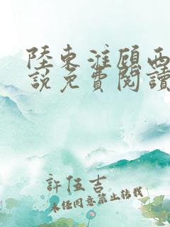 陆东淮顾西棠小说免费阅读无弹窗