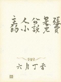 主人公是张牧野的小说免费阅读全文
