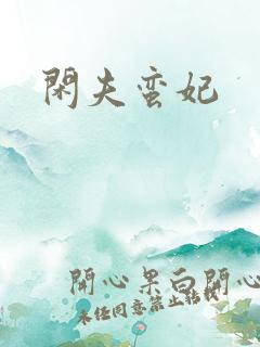闲夫蛮妃