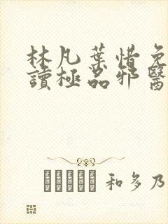 林凡叶惜免费阅读极品邪医