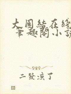 大团结在线阅读 笔趣阁小说