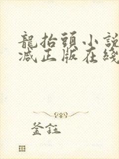 龙抬头小说无删减正版在线阅读