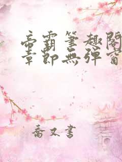 帝霸笔趣阁最新章节无弹窗笔趣阁