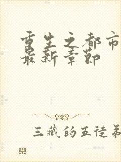 重生之都市仙尊最新章节