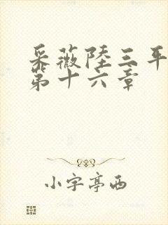 采薇陆三平小说第十六章
