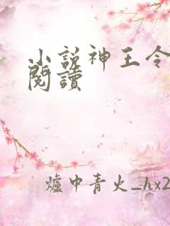 小说神王令全文阅读