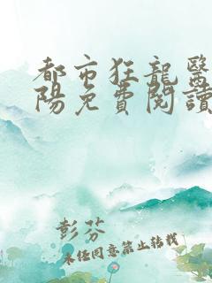 都市狂龙医仙林阳免费阅读全文 971