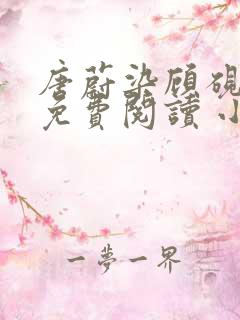 唐蔚染顾砚全文免费阅读 小说
