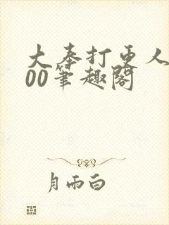 大奉打更人5200笔趣阁