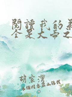阅读 我的弟子全是大帝之资