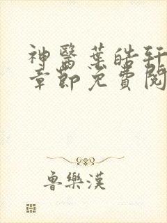 神医叶皓轩最新章节免费阅读全文