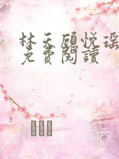 林天顾悦瑶全文免费阅读