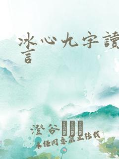 冰心九字读书名言