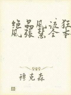绝品风流狂医林风张慧全本阅读