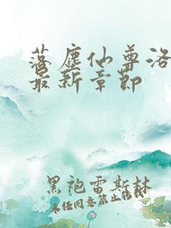 落尘仙尊洛无极最新章节
