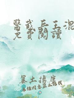医武兵王混乡村免费阅读