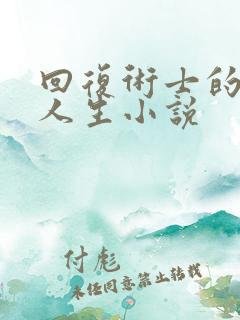 回复术士的重启人生小说