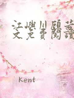 江屿川顾若瑜全文免费阅读笔趣阁