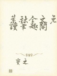 叶秋全文免费阅读笔趣阁