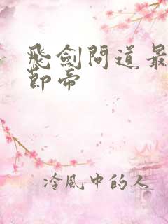 飞剑问道最新章节帝